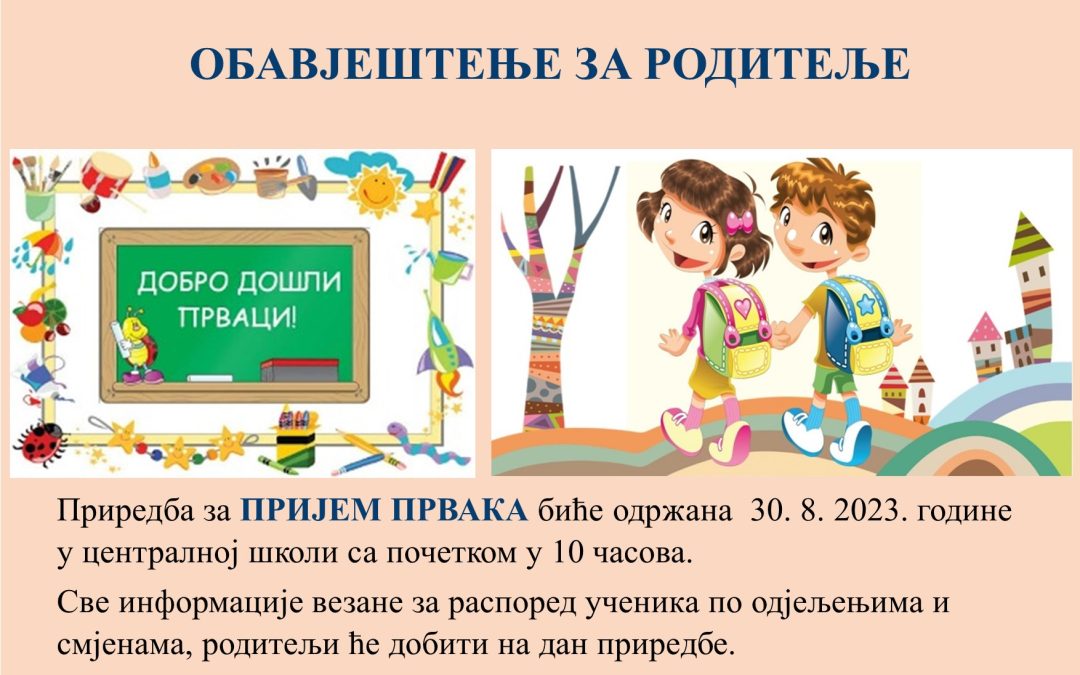 ПРИЈЕМ ПРВАЧИЋА