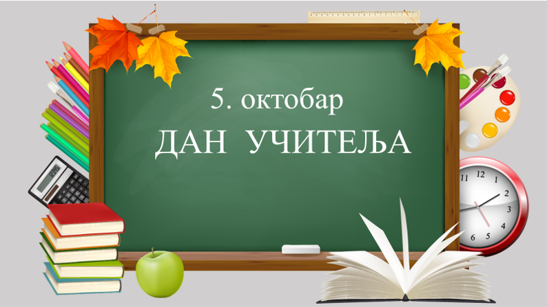 Дан учитеља