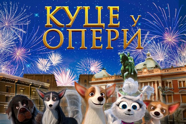 „Куце у опери“- анимирани филм за дјецу
