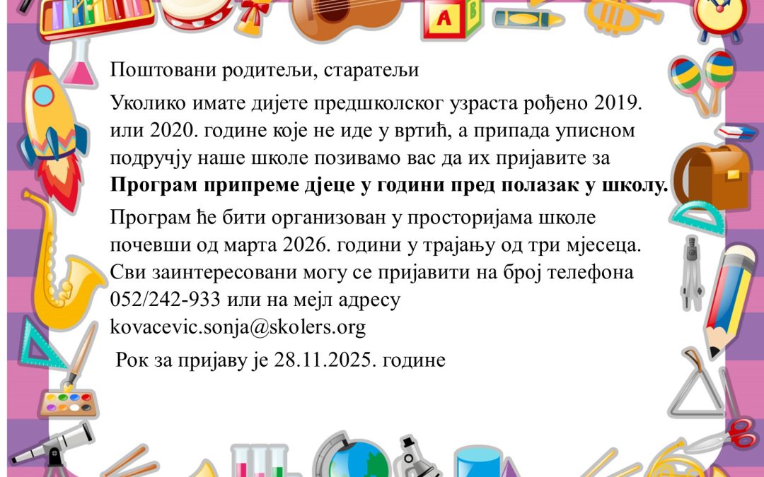 ОБАВЈЕШТЕЊЕ